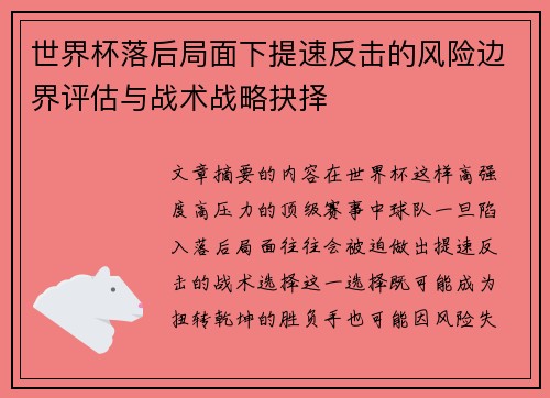 世界杯落后局面下提速反击的风险边界评估与战术战略抉择