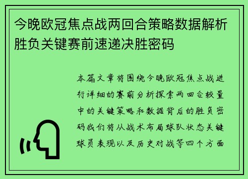 今晚欧冠焦点战两回合策略数据解析胜负关键赛前速递决胜密码