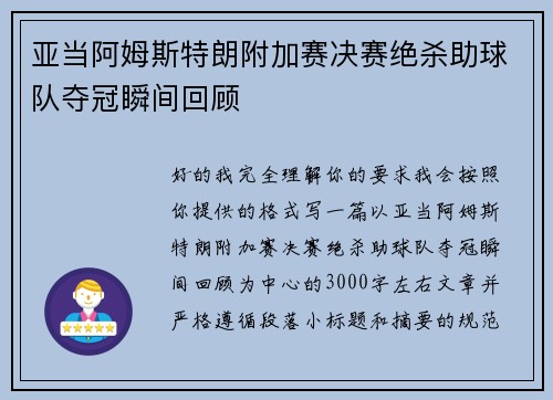 亚当阿姆斯特朗附加赛决赛绝杀助球队夺冠瞬间回顾