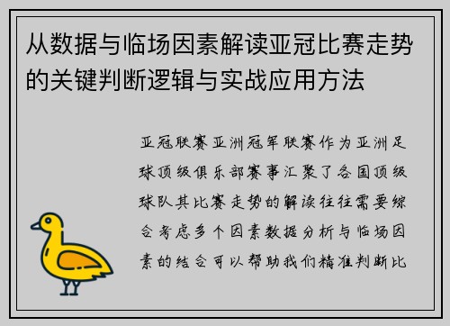 从数据与临场因素解读亚冠比赛走势的关键判断逻辑与实战应用方法