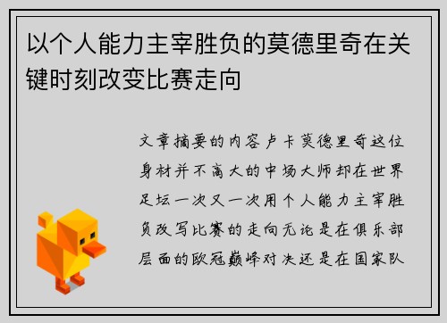 以个人能力主宰胜负的莫德里奇在关键时刻改变比赛走向