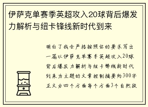 伊萨克单赛季英超攻入20球背后爆发力解析与纽卡锋线新时代到来