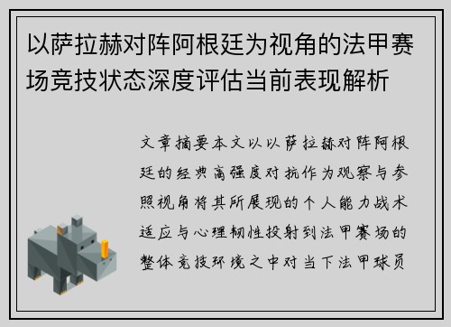 以萨拉赫对阵阿根廷为视角的法甲赛场竞技状态深度评估当前表现解析