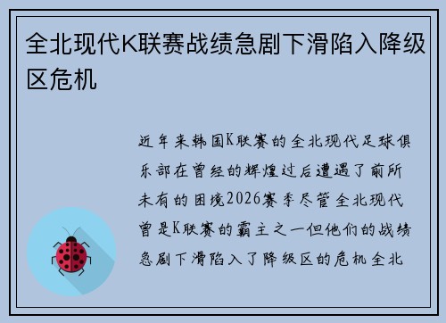 全北现代K联赛战绩急剧下滑陷入降级区危机