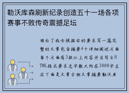 勒沃库森刷新纪录创造五十一场各项赛事不败传奇震撼足坛