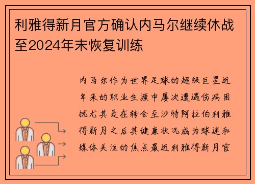 利雅得新月官方确认内马尔继续休战至2024年末恢复训练