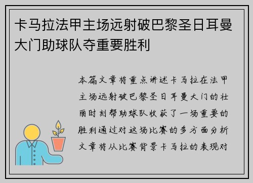 卡马拉法甲主场远射破巴黎圣日耳曼大门助球队夺重要胜利