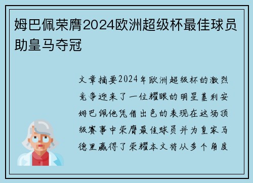 姆巴佩荣膺2024欧洲超级杯最佳球员助皇马夺冠 姆巴佩荣膺2024欧洲超级杯最佳球员助皇马夺冠