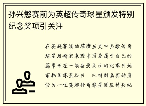 孙兴慜赛前为英超传奇球星颁发特别纪念奖项引关注 孙兴慜赛前为英超传奇球星颁发特别纪念奖项引关注