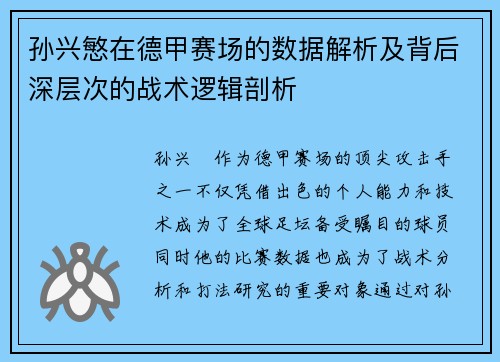 孙兴慜在德甲赛场的数据解析及背后深层次的战术逻辑剖析 孙兴慜在德甲赛场的数据解析及背后深层次的战术逻辑剖析