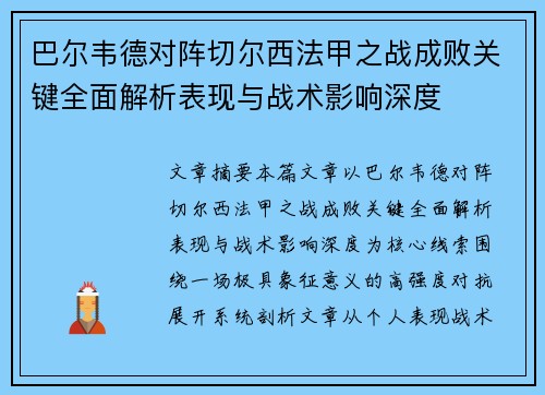 巴尔韦德对阵切尔西法甲之战成败关键全面解析表现与战术影响深度 巴尔韦德对阵切尔西法甲之战成败关键全面解析表现与战术影响深度