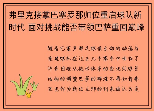 弗里克接掌巴塞罗那帅位重启球队新时代 面对挑战能否带领巴萨重回巅峰