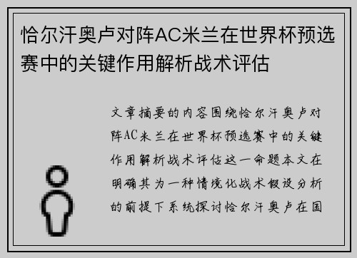 恰尔汗奥卢对阵AC米兰在世界杯预选赛中的关键作用解析战术评估