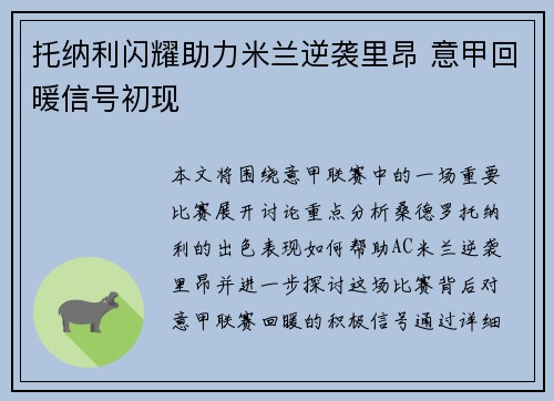 托纳利闪耀助力米兰逆袭里昂 意甲回暖信号初现