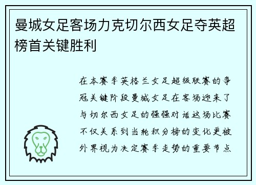 曼城女足客场力克切尔西女足夺英超榜首关键胜利