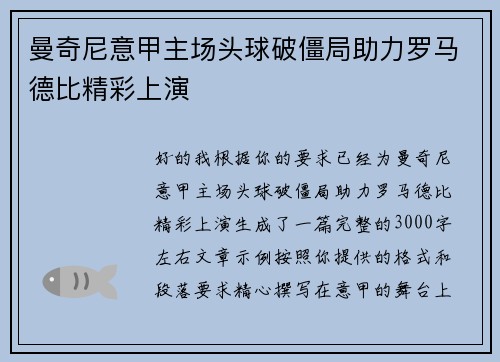 曼奇尼意甲主场头球破僵局助力罗马德比精彩上演