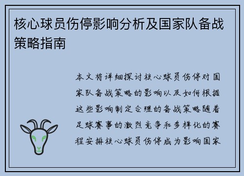 核心球员伤停影响分析及国家队备战策略指南