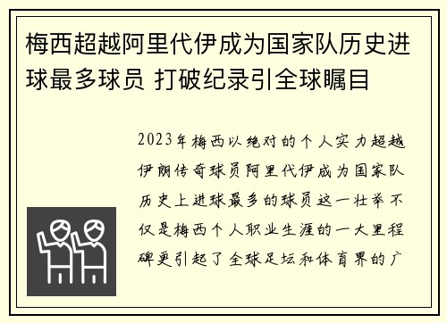 梅西超越阿里代伊成为国家队历史进球最多球员 打破纪录引全球瞩目