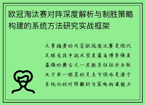 欧冠淘汰赛对阵深度解析与制胜策略构建的系统方法研究实战框架
