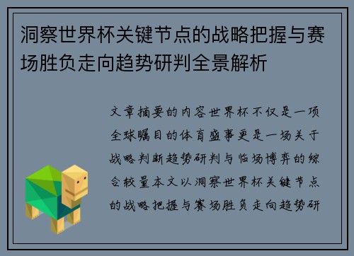 洞察世界杯关键节点的战略把握与赛场胜负走向趋势研判全景解析