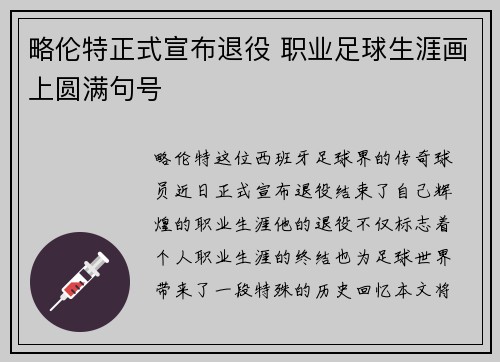 略伦特正式宣布退役 职业足球生涯画上圆满句号