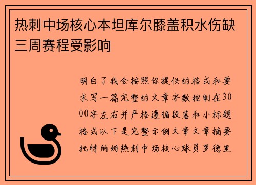 热刺中场核心本坦库尔膝盖积水伤缺三周赛程受影响
