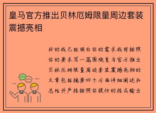 皇马官方推出贝林厄姆限量周边套装震撼亮相 皇马官方推出贝林厄姆限量周边套装震撼亮相