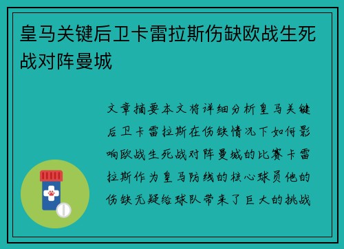 皇马关键后卫卡雷拉斯伤缺欧战生死战对阵曼城