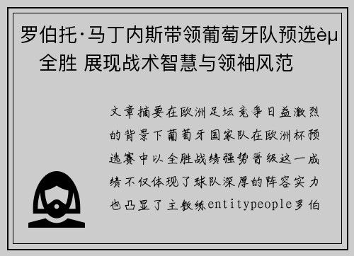 罗伯托·马丁内斯带领葡萄牙队预选赛全胜 展现战术智慧与领袖风范