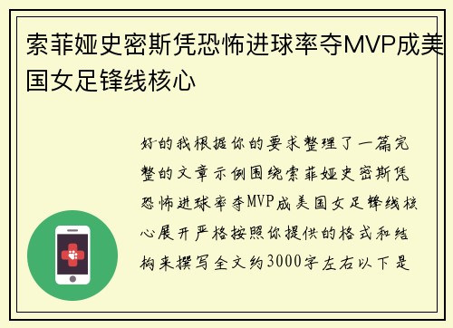 索菲娅史密斯凭恐怖进球率夺MVP成美国女足锋线核心