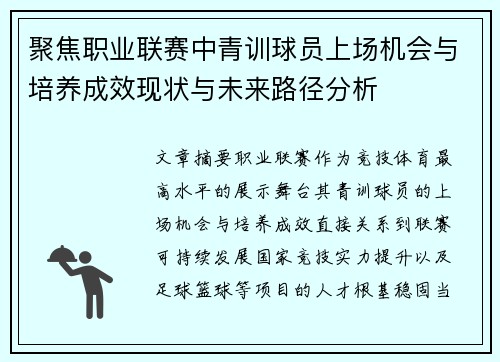 聚焦职业联赛中青训球员上场机会与培养成效现状与未来路径分析