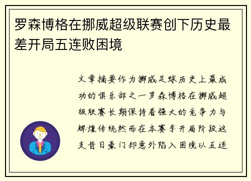 罗森博格在挪威超级联赛创下历史最差开局五连败困境