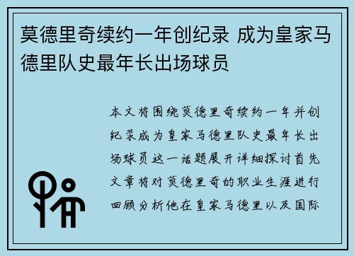 莫德里奇续约一年创纪录 成为皇家马德里队史最年长出场球员 莫德里奇续约一年创纪录 成为皇家马德里队史最年长出场球员