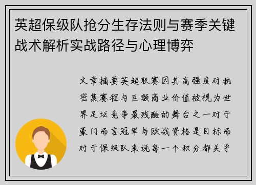 英超保级队抢分生存法则与赛季关键战术解析实战路径与心理博弈 英超保级队抢分生存法则与赛季关键战术解析实战路径与心理博弈