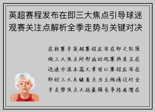 英超赛程发布在即三大焦点引导球迷观赛关注点解析全季走势与关键对决前瞻 英超赛程发布在即三大焦点引导球迷观赛关注点解析全季走势与关键对决前瞻