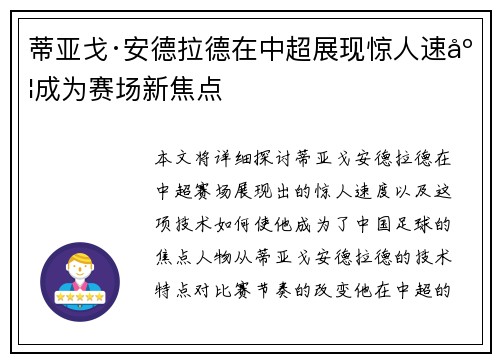 蒂亚戈·安德拉德在中超展现惊人速度成为赛场新焦点