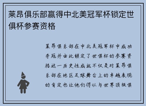 莱昂俱乐部赢得中北美冠军杯锁定世俱杯参赛资格