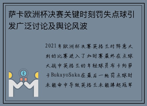 萨卡欧洲杯决赛关键时刻罚失点球引发广泛讨论及舆论风波