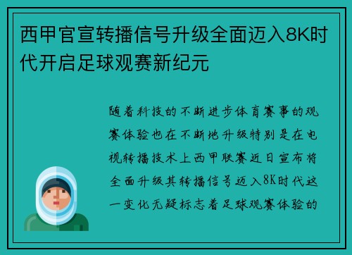西甲官宣转播信号升级全面迈入8K时代开启足球观赛新纪元