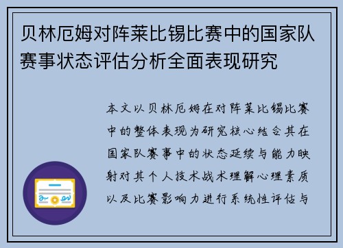 贝林厄姆对阵莱比锡比赛中的国家队赛事状态评估分析全面表现研究