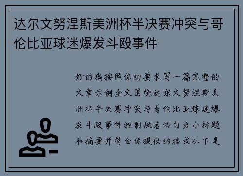 达尔文努涅斯美洲杯半决赛冲突与哥伦比亚球迷爆发斗殴事件 达尔文努涅斯美洲杯半决赛冲突与哥伦比亚球迷爆发斗殴事件