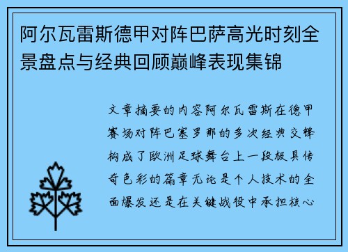 阿尔瓦雷斯德甲对阵巴萨高光时刻全景盘点与经典回顾巅峰表现集锦 阿尔瓦雷斯德甲对阵巴萨高光时刻全景盘点与经典回顾巅峰表现集锦