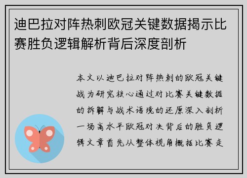 迪巴拉对阵热刺欧冠关键数据揭示比赛胜负逻辑解析背后深度剖析