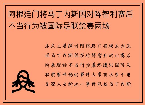 阿根廷门将马丁内斯因对阵智利赛后不当行为被国际足联禁赛两场 阿根廷门将马丁内斯因对阵智利赛后不当行为被国际足联禁赛两场