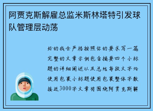 阿贾克斯解雇总监米斯林塔特引发球队管理层动荡