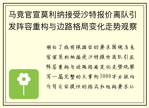 马竞官宣莫利纳接受沙特报价离队引发阵容重构与边路格局变化走势观察