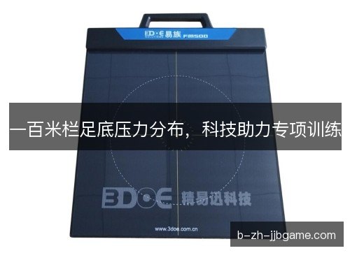 一百米栏足底压力分布，科技助力专项训练