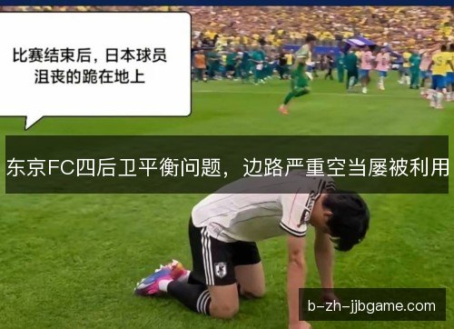 东京FC四后卫平衡问题,边路严重空当屡被利用 东京FC四后卫平衡问题,边路严重空当屡被利用