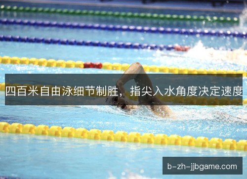 四百米自由泳细节制胜，指尖入水角度决定速度