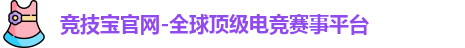 竞技宝官网-全球顶级电竞赛事平台